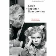 Книга Славенка Дракулич «Кафе «Європа». Повернення. Як пережити посткомунізм» 978-617-7544-86-8
