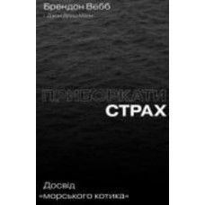 Книга «Приборкати страх. Досвід 