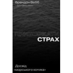 Книга «Приборкати страх. Досвід 