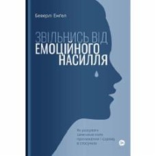 Книга Беверли Энгел «Звільнись від емоційного насилля. Як розірвати замкнене коло приниження і сорому в стосунках» 978-617-7544-79-0