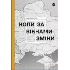 Книга Иван Верстюк «Коли за вікнами зміни» 978-617-8107-50-5