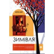 Книга Кэтрин Мэй «Зимівля. Цінність відпочинку й усамітнення в скрутні часи» 978-617-7933-20-4