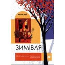 Книга Кэтрин Мэй «Зимівля. Цінність відпочинку й усамітнення в скрутні часи» 978-617-7933-20-4