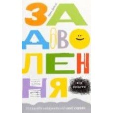 Книга Брюс Дейсли «Задоволення від роботи. 30 способів кайфувати від своєї справи» 978-617-7544-35-6