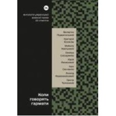 Книга «Коли говорять гармати… Антологія української воєнної прози ХХ століття» 978-617-8107-53-6