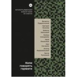 Книга «Коли говорять гармати… Антологія української воєнної прози ХХ століття» 978-617-8107-53-6