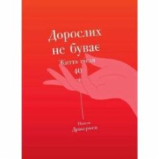 Книга Памела Дракермен «Дорослих не буває. Життя після 40» 978-617-754-411-0