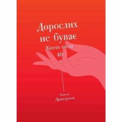 Книга Памела Дракермен «Дорослих не буває. Життя після 40» 978-617-754-411-0