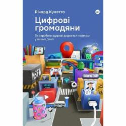 Книга Ричард Кулатта «Цифрові громадяни. Як виробити здорові диджитал-навички у ваших дітей» 978-617-7933-31-0