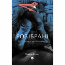 Книга Максин Бедат «Розібрані. Життя та смерть однієї одежини» 978-617-7933-27-3