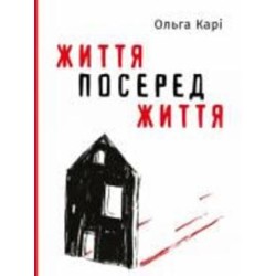 Книга Ольга Кари «Життя посеред життя» 978-617-7933-65-5