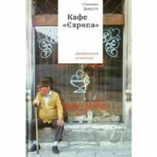 Книга Славенка Дракулич «Кафе «Європа»: Життя після комунізму» 978-617-7544-69-1