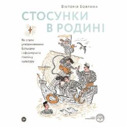 Книга Виктория Боярина «Стосунки в родині. Як стати усвідомленими батьками і сформувати сімейну культуру» 978-617-7544-36-3