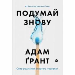 Книга Адам Грант «Подумай знову.Сила розуміння власного незнання» 978-617-7933-09-9