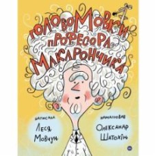 Книга Леся Мовчун «ГоловоМовки професора Макарончика» 978-617-7933-61-7