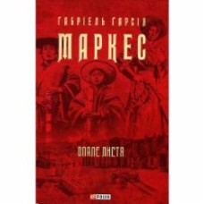 Книга Габриэль Г. Маркес «Опале листя (Зібрання творів)» 978-617-551-064-3