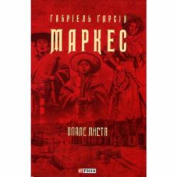 Книга Габриэль Г. Маркес «Опале листя (Зібрання творів)» 978-617-551-064-3