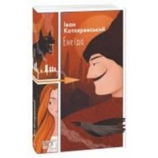 Книга Иван Котляревский «Енеїда (Шкільна бібліотека української та світової літератури)» 978-617-551-040-7