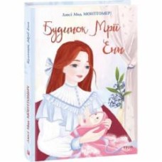 Книга Люси-Мод Монтгомери «Будинок Мрії Енн» 978-966-03-9459-9