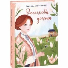 Книга Люси-Мод Монтгомери «Веселкова Долина» 978-966-03-9448-3