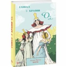 Книга Лаймен Фрэнк Баум «Глінда з Країни Оз» 978-966-03-9787-3