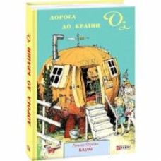 Книга Лаймен Фрэнк Баум «Дорога до Країни Оз» 978-966-03-9001-0