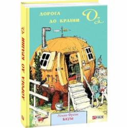 Книга Лаймен Фрэнк Баум «Дорога до Країни Оз» 978-966-03-9001-0