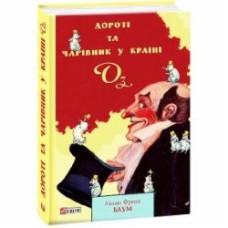 Книга Лаймен Фрэнк Баум «Дороті та Чарівник у Країни Оз» 978-966-03-9002-7