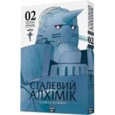 Книга Хирому Аракава «Сталевий Алхімік (Fullmetal Alchemist). Том 2»