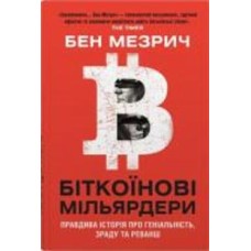 Книга «Биткоиновые миллиардеры. Правдивая история о гениальности, измене и реванше» 978-966-948-561-8