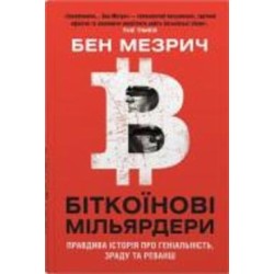 Книга «Биткоиновые миллиардеры. Правдивая история о гениальности, измене и реванше» 978-966-948-561-8