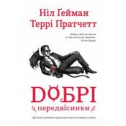 Книга «Добрые предвестники: основательные и исчерпывающие пророчества Агнессы Оглашенной, ведьмы» 978-966-948-790-2