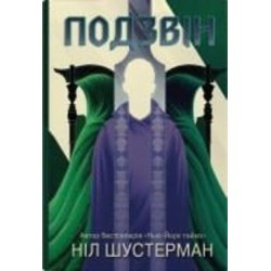 Книга Нил Шустерман «Звон. Изгиб косы» 978-966-948-774-2