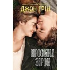 Книга Грин Д. «Вина звезд» 978-966-948-602-8