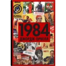 Книга Джордж Оруэлл «1984» 978-966-948-778-0