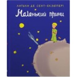 Книга Антуан де Сент-Экзюпери «Маленький принц» 978-966-948-777-3