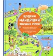 Книга Лоран Дойч «Ежедневные путешествия привычных вещей» 978-966-948-757-5