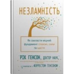 Книга Рик Генсон «Несокрушимость. Как заложить крепкий фундамент покоя, силы и счастья» 978-966-948-779-7