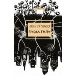 Книга Джон Стейнбек «Грона гніву» 978-617-548-073-1