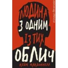 Книга Кейм МакДоннелл «Дублінська трилогія. Книга 1: Людина з одним із тих облич» 978-617-548-139-4