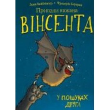Книга Зоня Кайблингера «Пригоди кажана Вінсента. Книга 1: У пошуках друга» 978-617-548-085-4