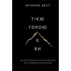 Книга Брианна Вест «Тією горою є ви. Як перетворити самосаботаж на самовдосконалення» 978-617-548-089-2