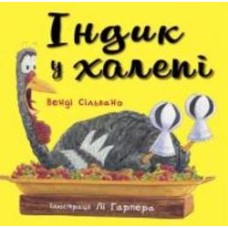 Книга Венди Сильвано «Індик у халепі» 978-617-548-145-5
