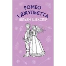 Книга Уильям Шекспир «Ромео і Джульєтта» 978-617-548-149-3