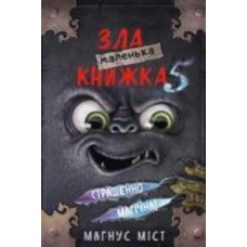 Книга Магнус Мист «Маленька зла книжка 5» 978-617-548-150-9