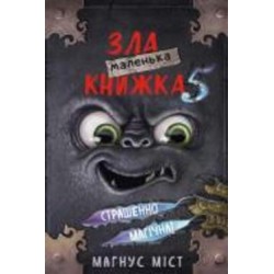 Книга Магнус Мист «Маленька зла книжка 5» 978-617-548-150-9