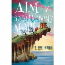 Книга Т. Дж. Клюн «Дім у волошковому морі» 978-617-548-147-9