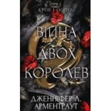 Книга Дженнифер Арментроут «Кров і попіл: Війна двох королев» 978-617-548-144-8