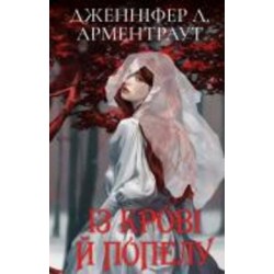 Книга Дженнифер Арментроут «Кров і попіл: Із крові й попелу (Подарункове видання)» 978-617-548-148-6