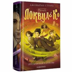 Книга Джонатан Страуд «Агенція «Локвуд і Ко.» Примарний хлопець» 978-617-585-218-7